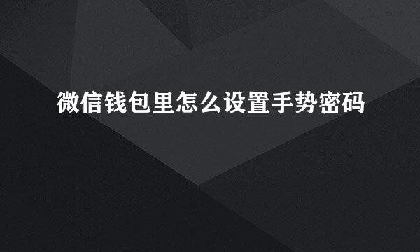 微信钱包里怎么设置手势密码