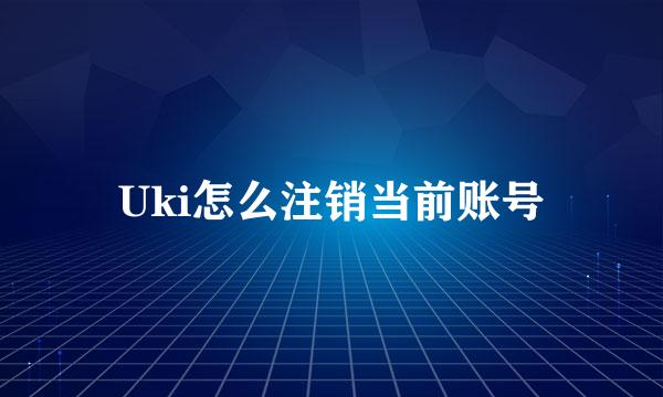 Uki怎么注销当前账号