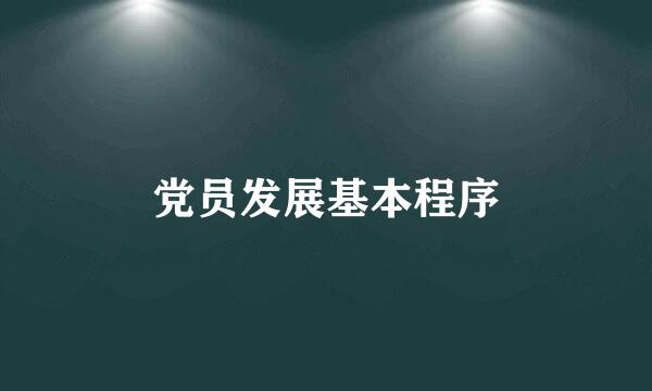 党员发展基本程序