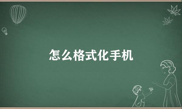 怎么格式化手机