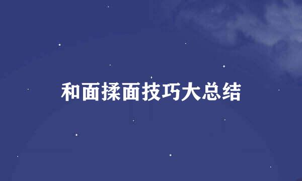 和面揉面技巧大总结