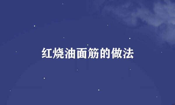 红烧油面筋的做法