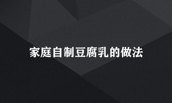 家庭自制豆腐乳的做法