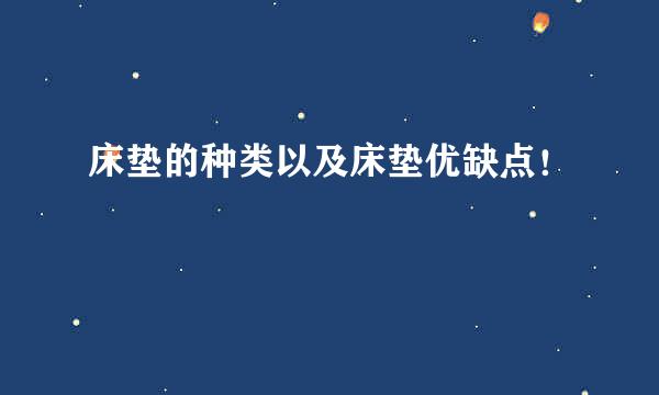 床垫的种类以及床垫优缺点！