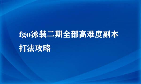 fgo泳装二期全部高难度副本打法攻略