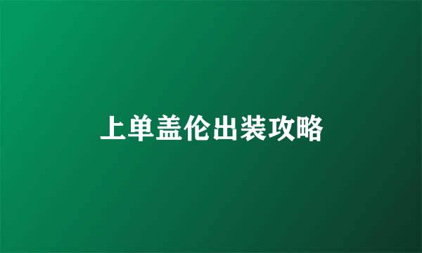 上单盖伦出装攻略