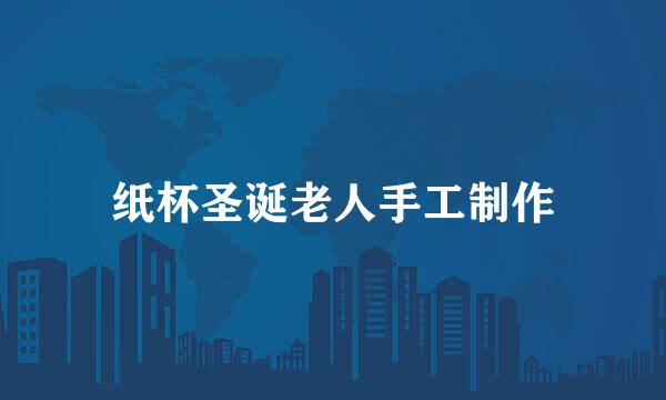 纸杯圣诞老人手工制作
