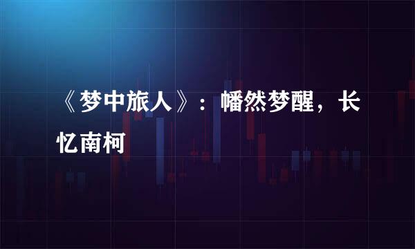 《梦中旅人》：幡然梦醒，长忆南柯