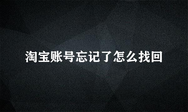 淘宝账号忘记了怎么找回