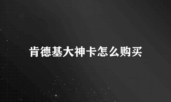 肯德基大神卡怎么购买