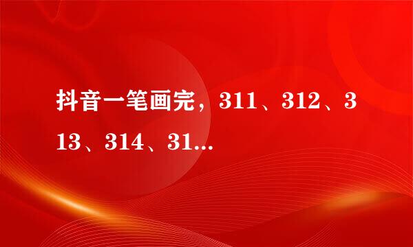 抖音一笔画完，311、312、313、314、315关画法