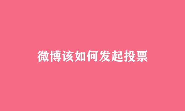 微博该如何发起投票