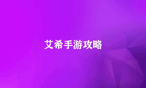 艾希手游攻略