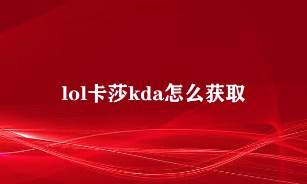 lol卡莎kda怎么获取