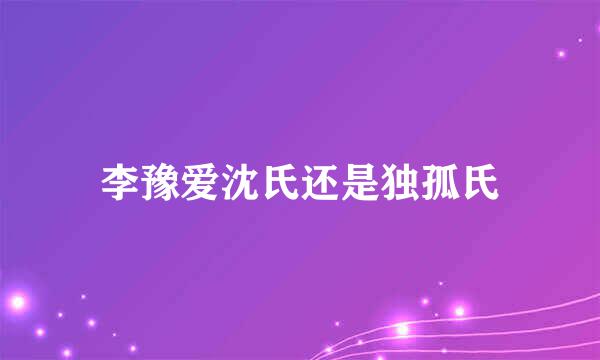 李豫爱沈氏还是独孤氏