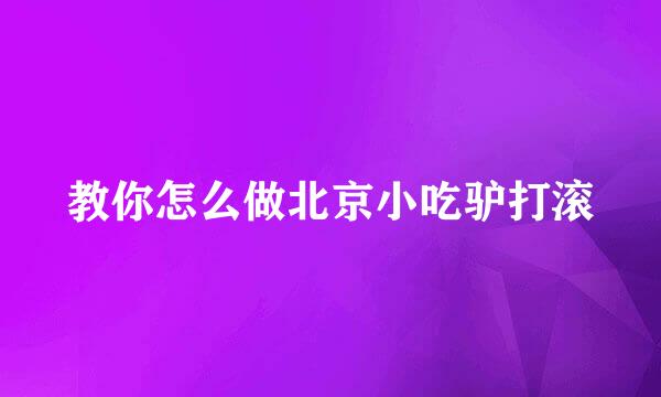 教你怎么做北京小吃驴打滚