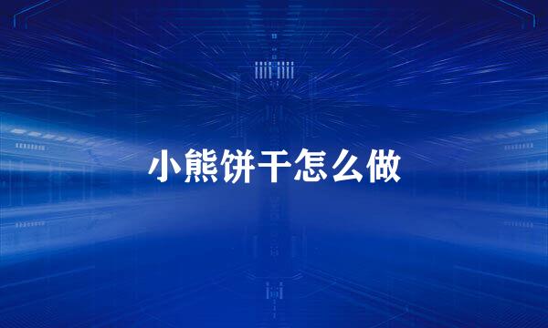 小熊饼干怎么做
