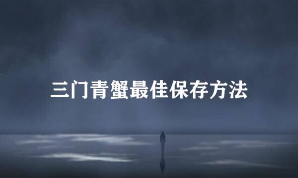 三门青蟹最佳保存方法