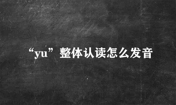 “yu”整体认读怎么发音