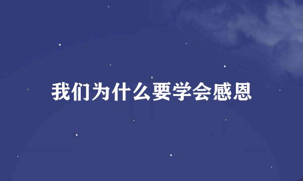 我们为什么要学会感恩