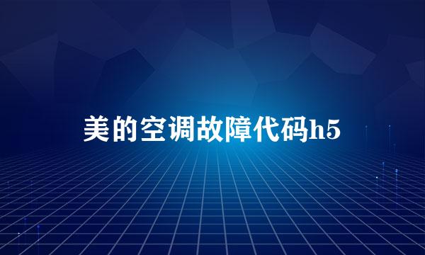 美的空调故障代码h5
