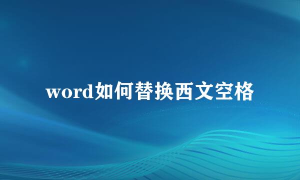 word如何替换西文空格