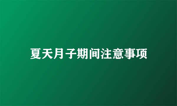 夏天月子期间注意事项