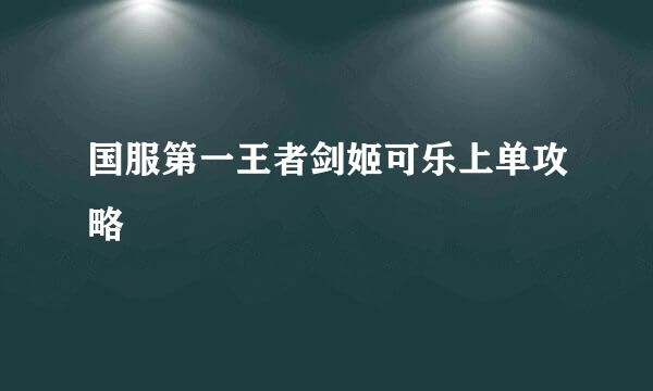 国服第一王者剑姬可乐上单攻略