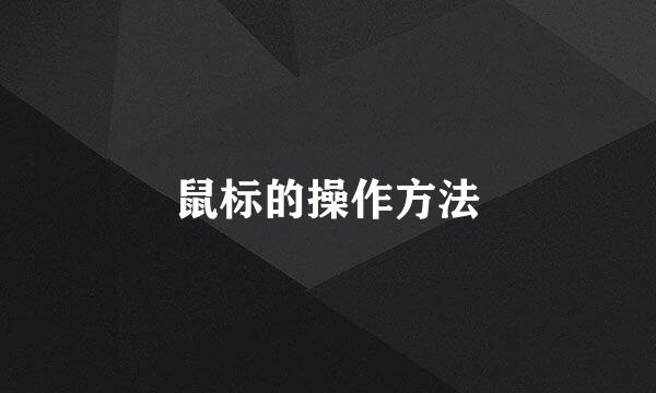 鼠标的操作方法