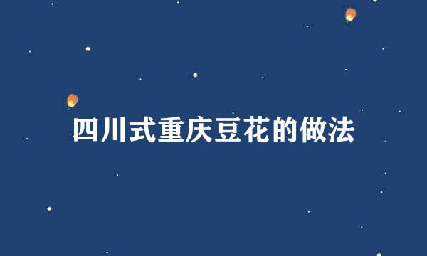 四川式重庆豆花的做法