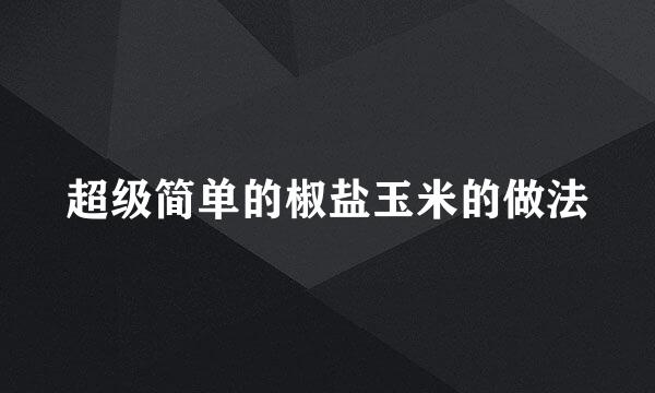 超级简单的椒盐玉米的做法