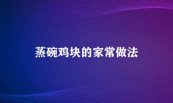 蒸碗鸡块的家常做法