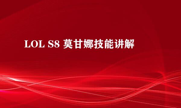 LOL S8 莫甘娜技能讲解