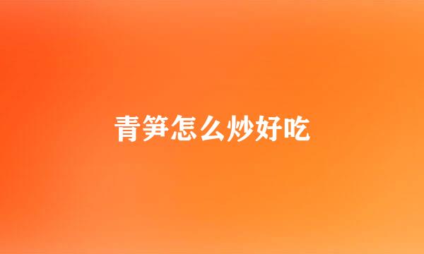 青笋怎么炒好吃