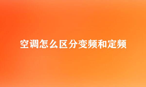 空调怎么区分变频和定频