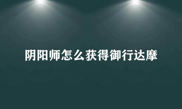 阴阳师怎么获得御行达摩