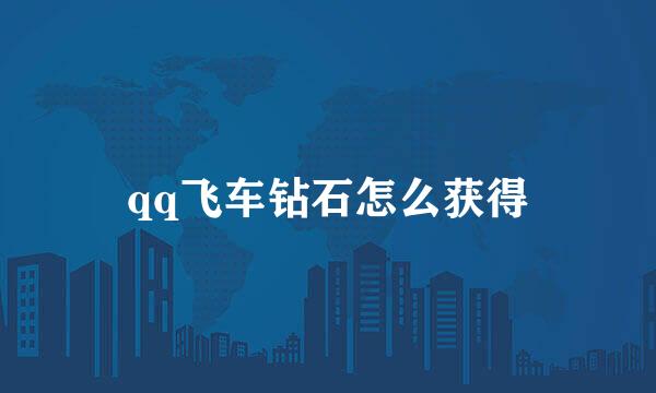 qq飞车钻石怎么获得