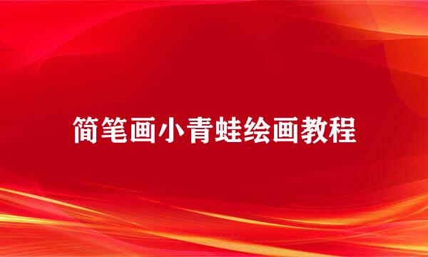 简笔画小青蛙绘画教程