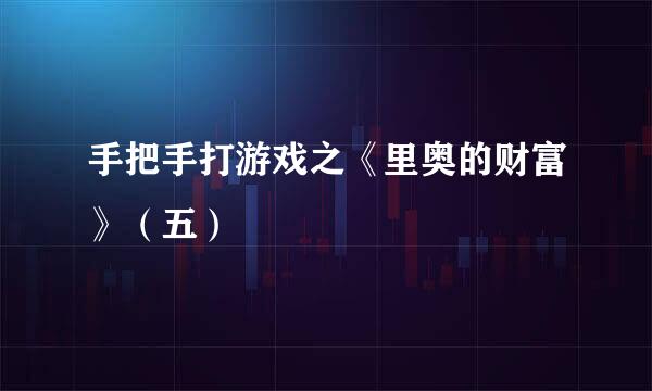 手把手打游戏之《里奥的财富》（五）