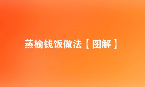 蒸榆钱饭做法【图解】