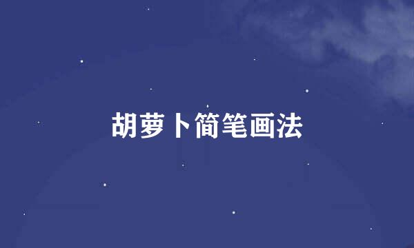 胡萝卜简笔画法