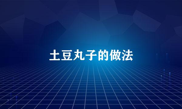 土豆丸子的做法