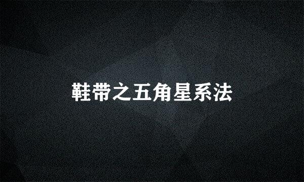 鞋带之五角星系法