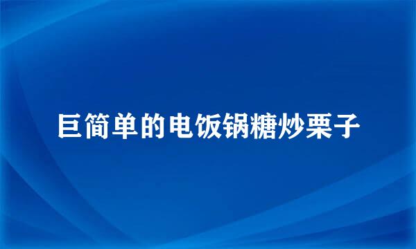 巨简单的电饭锅糖炒栗子