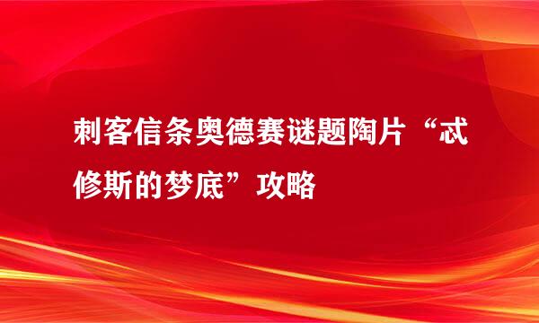 刺客信条奥德赛谜题陶片“忒修斯的梦底”攻略