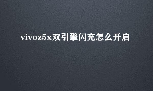 vivoz5x双引擎闪充怎么开启