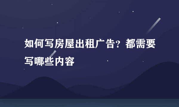 如何写房屋出租广告?都需要写哪些内容