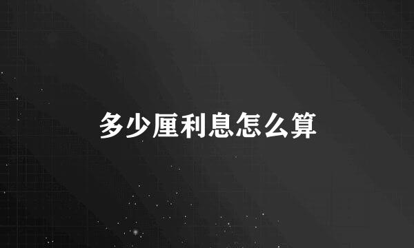 多少厘利息怎么算