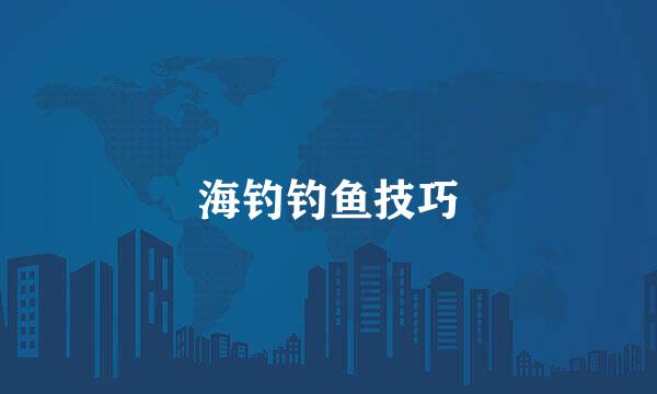 海钓钓鱼技巧