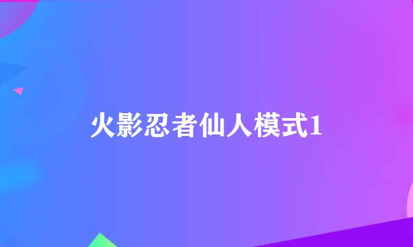 火影忍者仙人模式1